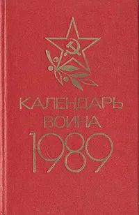 Календарь воина. 1989 | Коллектив авторов #1