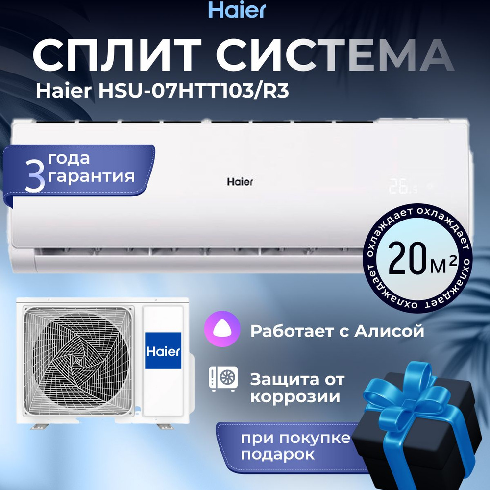 Кондиционер сплит система Haier TUNDRA ON/OFF HSU-07HTT03/R3 с Wi-Fi, мощностью 7000 BTU, площадь до #1