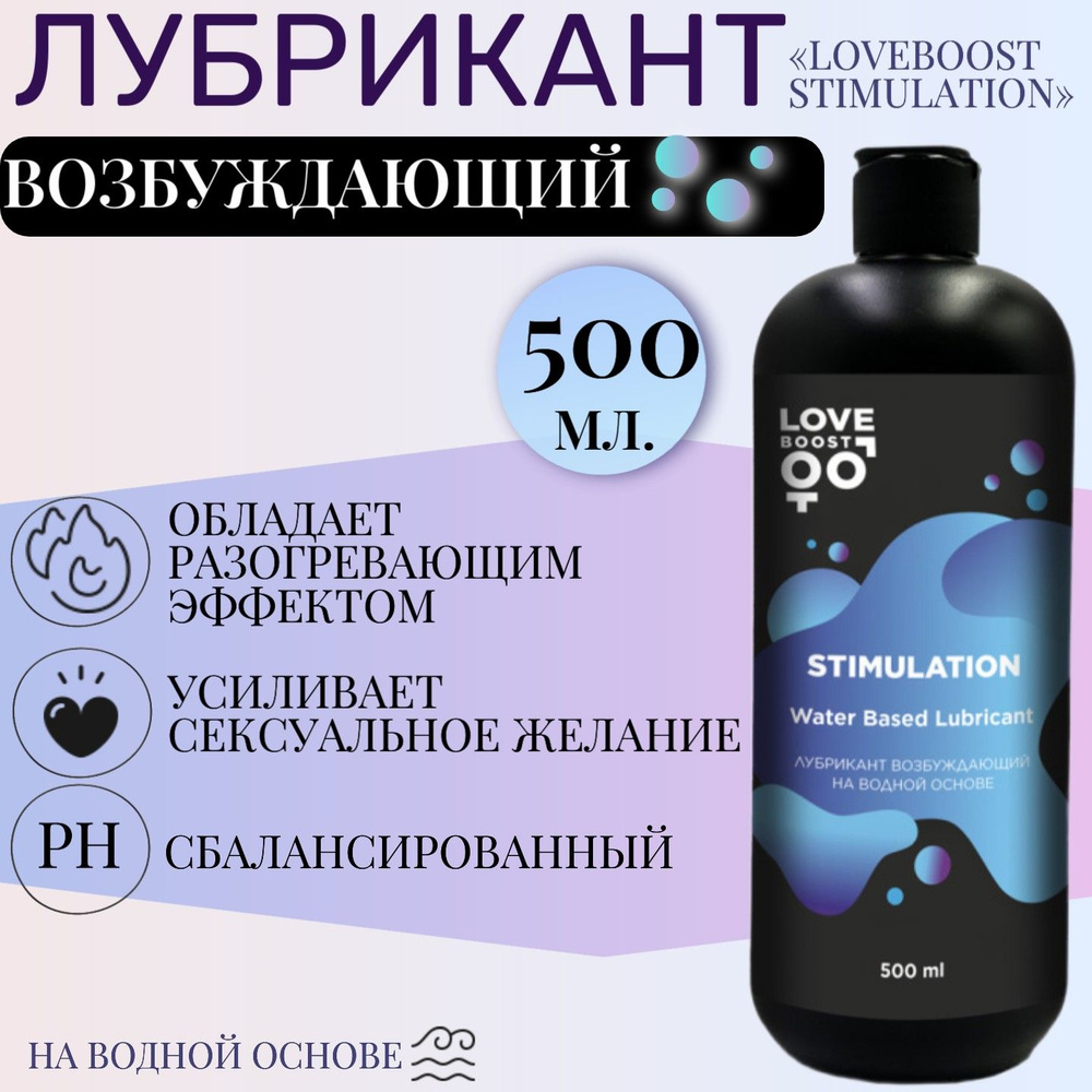 Лубрикант возбуждающий LoveBoost Stimulation на водной основе, 500 мл  #1