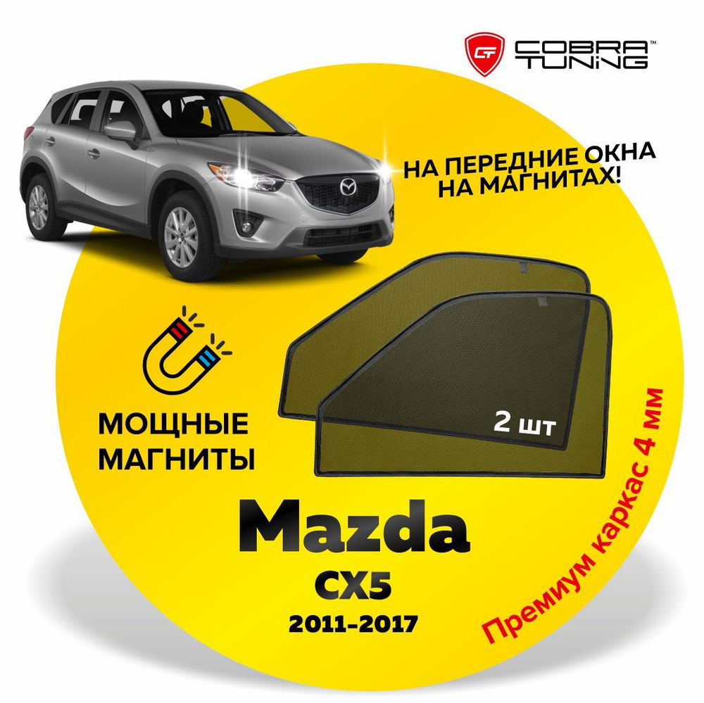 Каркасные шторки, сетки на магнитах для автомобиля Mazda CX5 (Мазда СХ5) 2011-2017, автошторки на передние #1