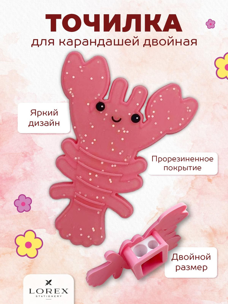 Точилка LOREX пластиковая "FLEXI LOBSTER" из резины (LXSRFL-LO) #1