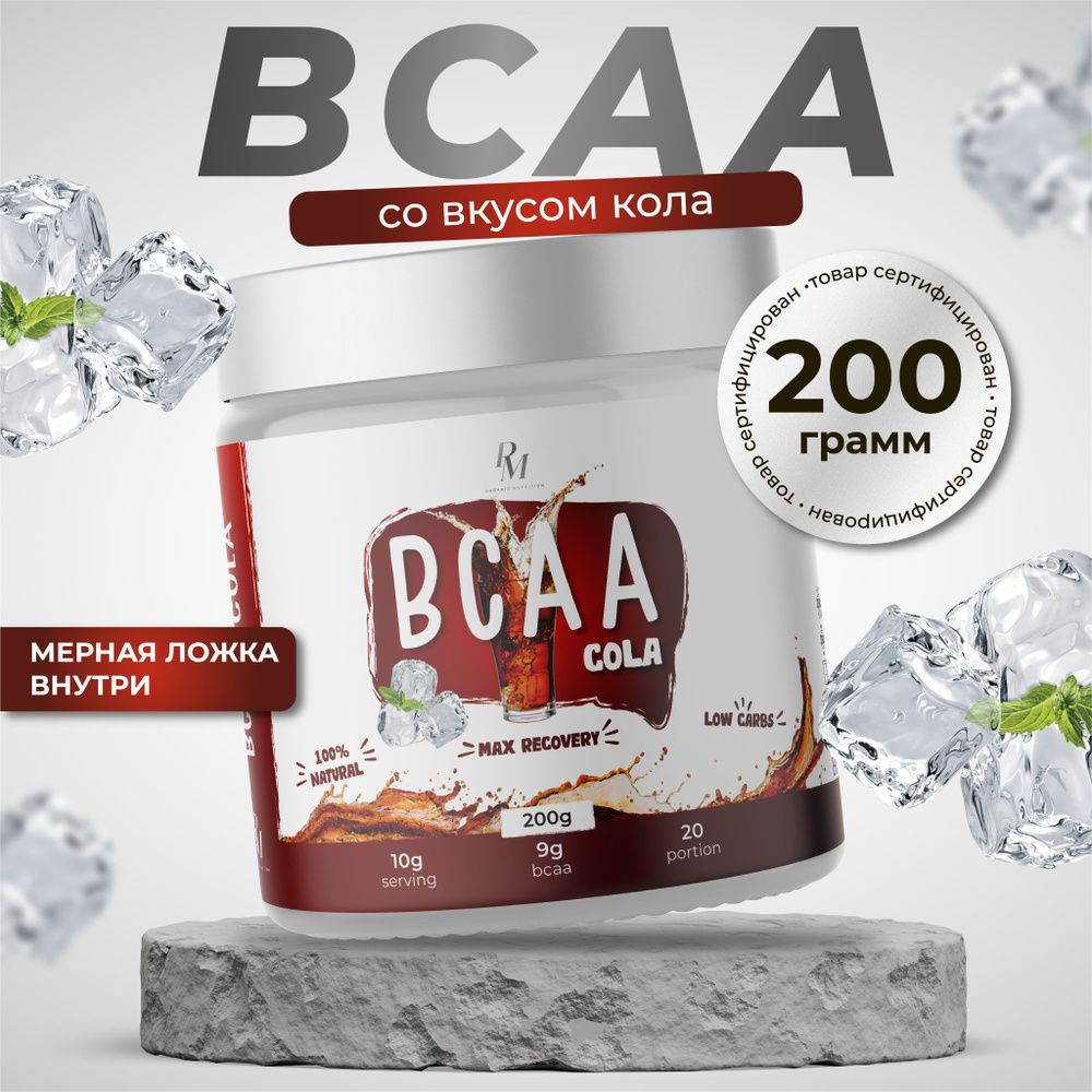 БЦАА BCAA, PM - organic nutrition, 200 гр, кола, незаменимые бса аминокислоты, рост мышечной массы бсаа #1