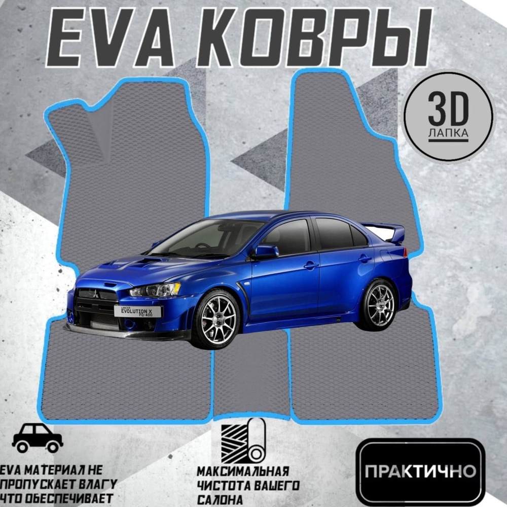 Коврики EVA ЕВА ЭВА в салон автомобиля Mitsubishi Lancer 10 #1