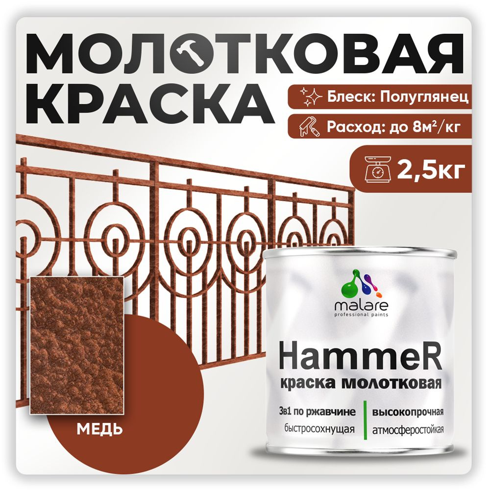 Молотковая краска по металлу Malare Hammer Грунт-Эмаль 3 в 1 по ржавчине для наружных работ быстросохнущая #1