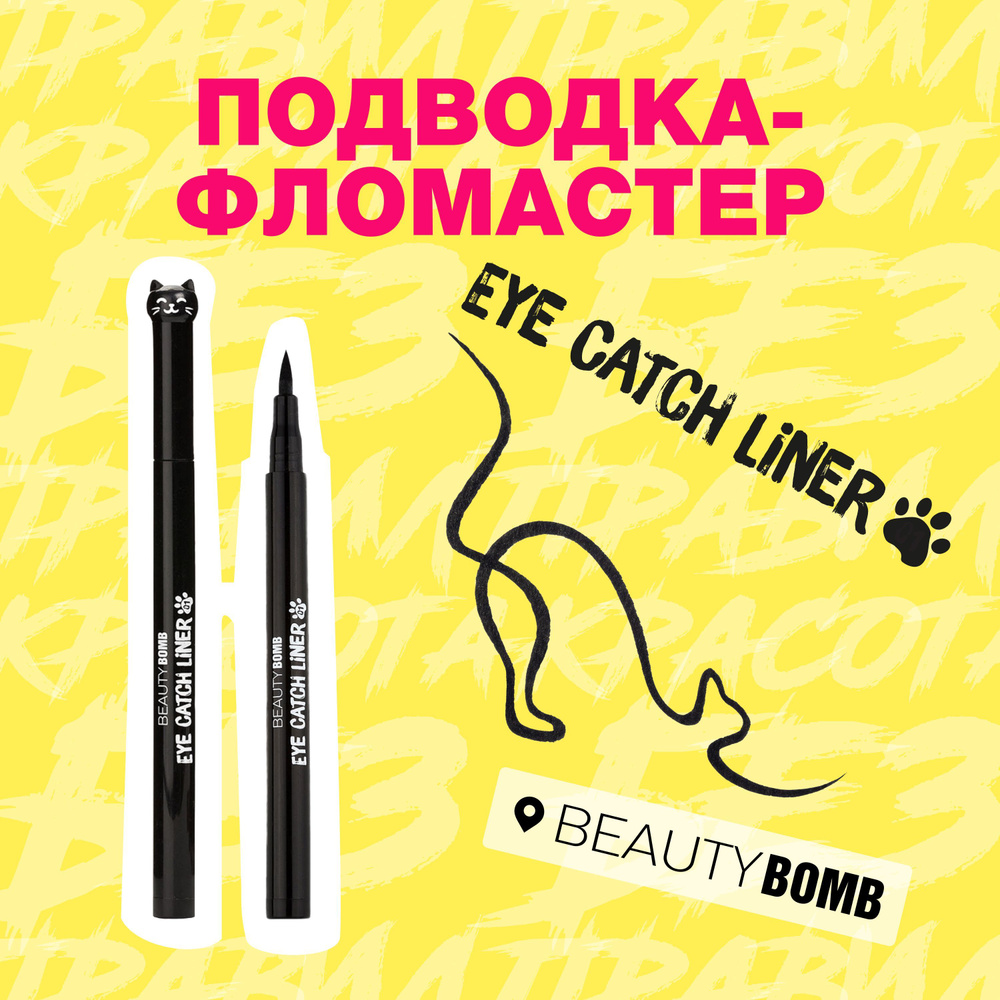 Подводка-фломастер Beauty Bomb Eye Catch liner тон 01, Черный, 1,2 мл #1