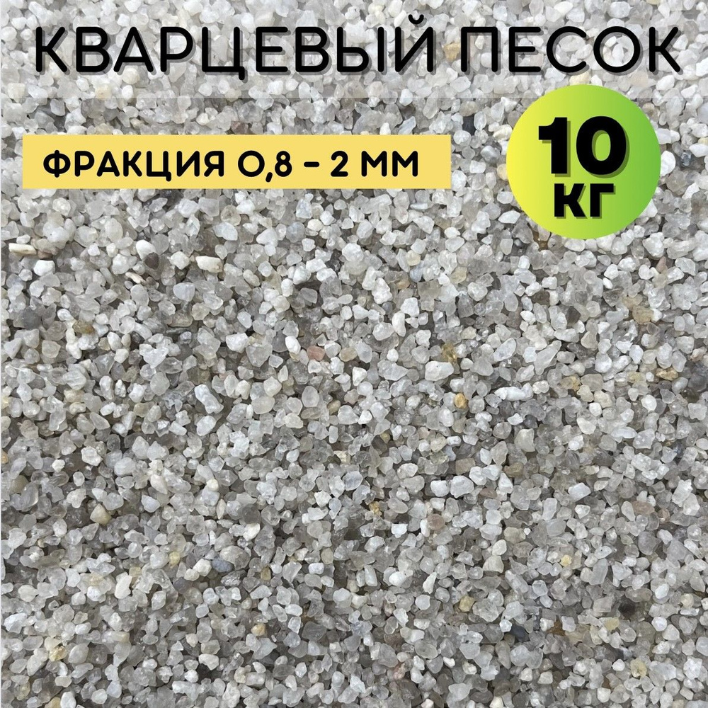 Кварцевый грунт для аквариума 0.8-2.0мм/Серый/10кг #1