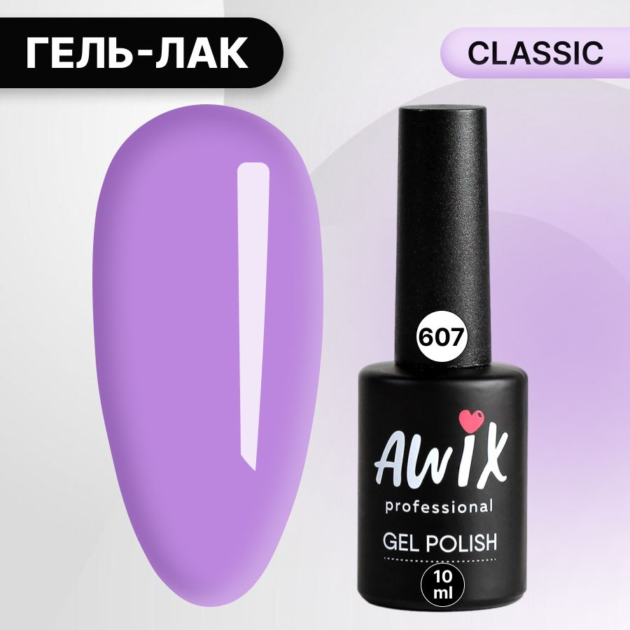 Awix, Гель лак Classic №607, 10 мл светло-сиреневый, классический однослойный  #1