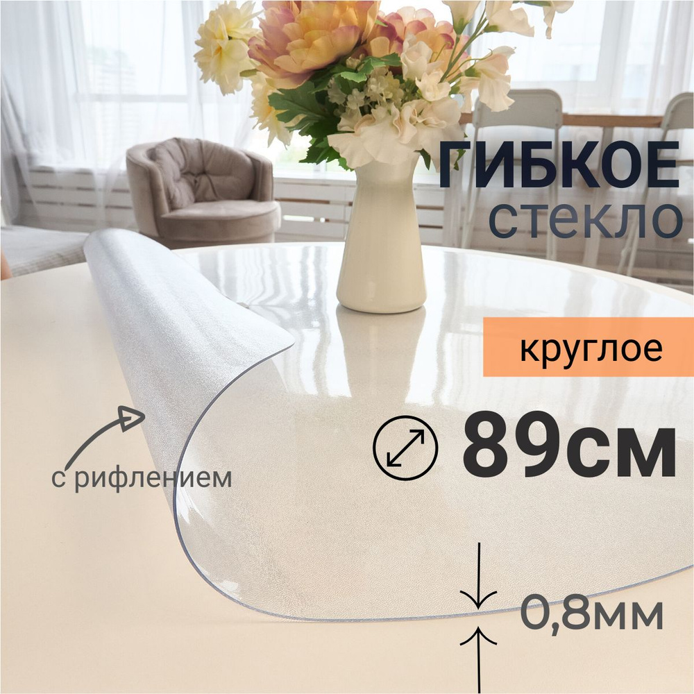 Гибкое стекло на стол круглое DomDecor диаметр 89 #1