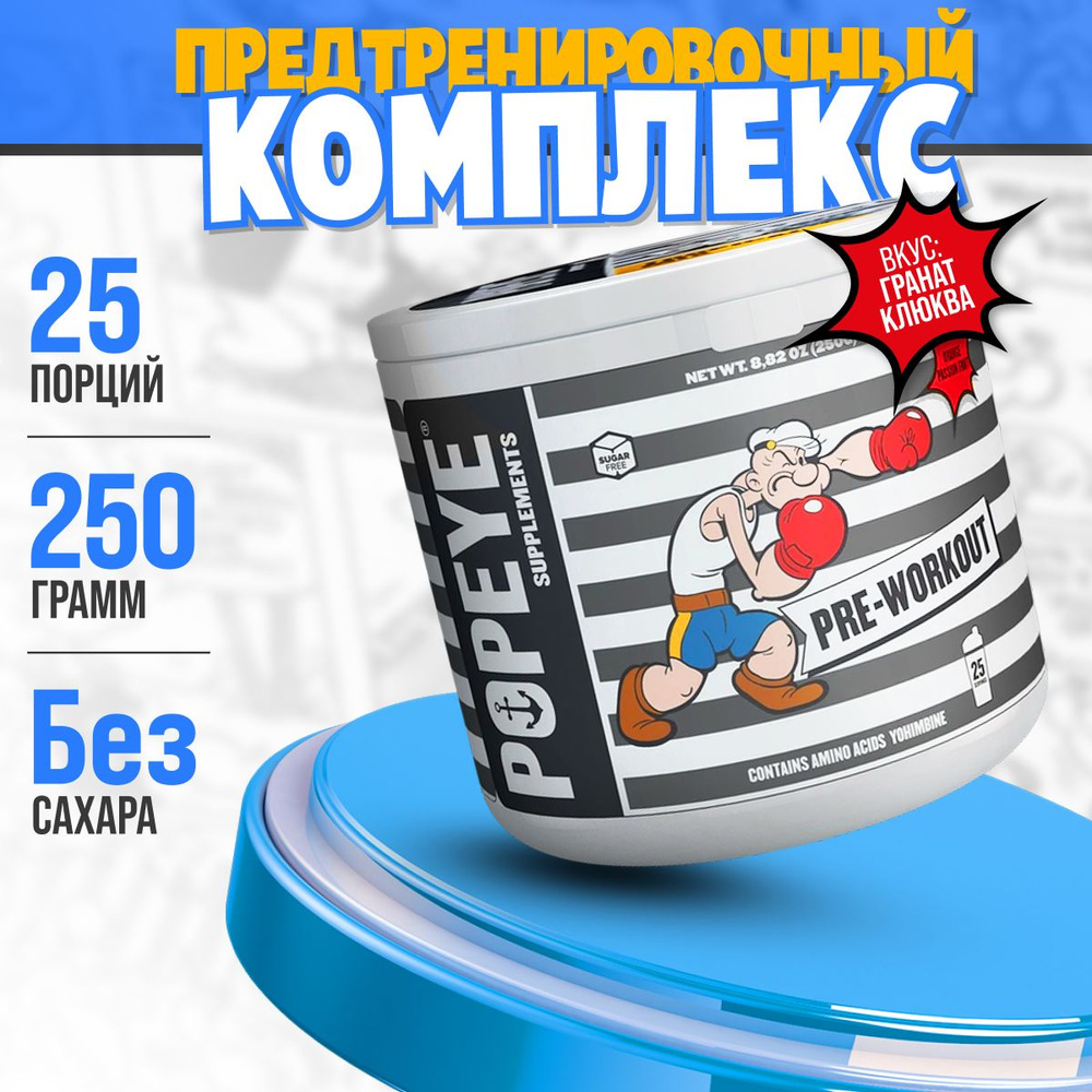 Предтренировочный комплекс POPEYE Pre-Workout гранат клюква 250гр  #1