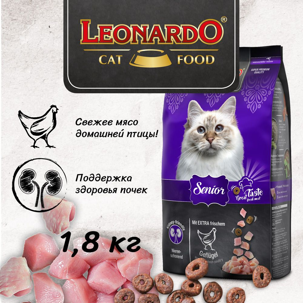 Сухой корм для кошек Леонардо Сеньор / Leonardo Senior 1,8 кг #1