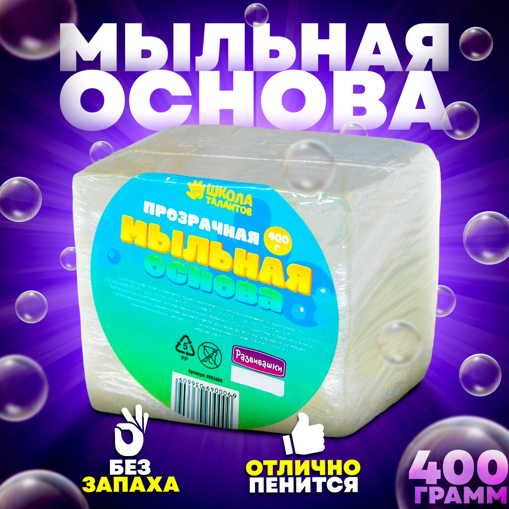 Набор для творчества, Школа талантов, "Твои фантазии" ,мыльная основа для мыловарения, прозрачная, 400 #1