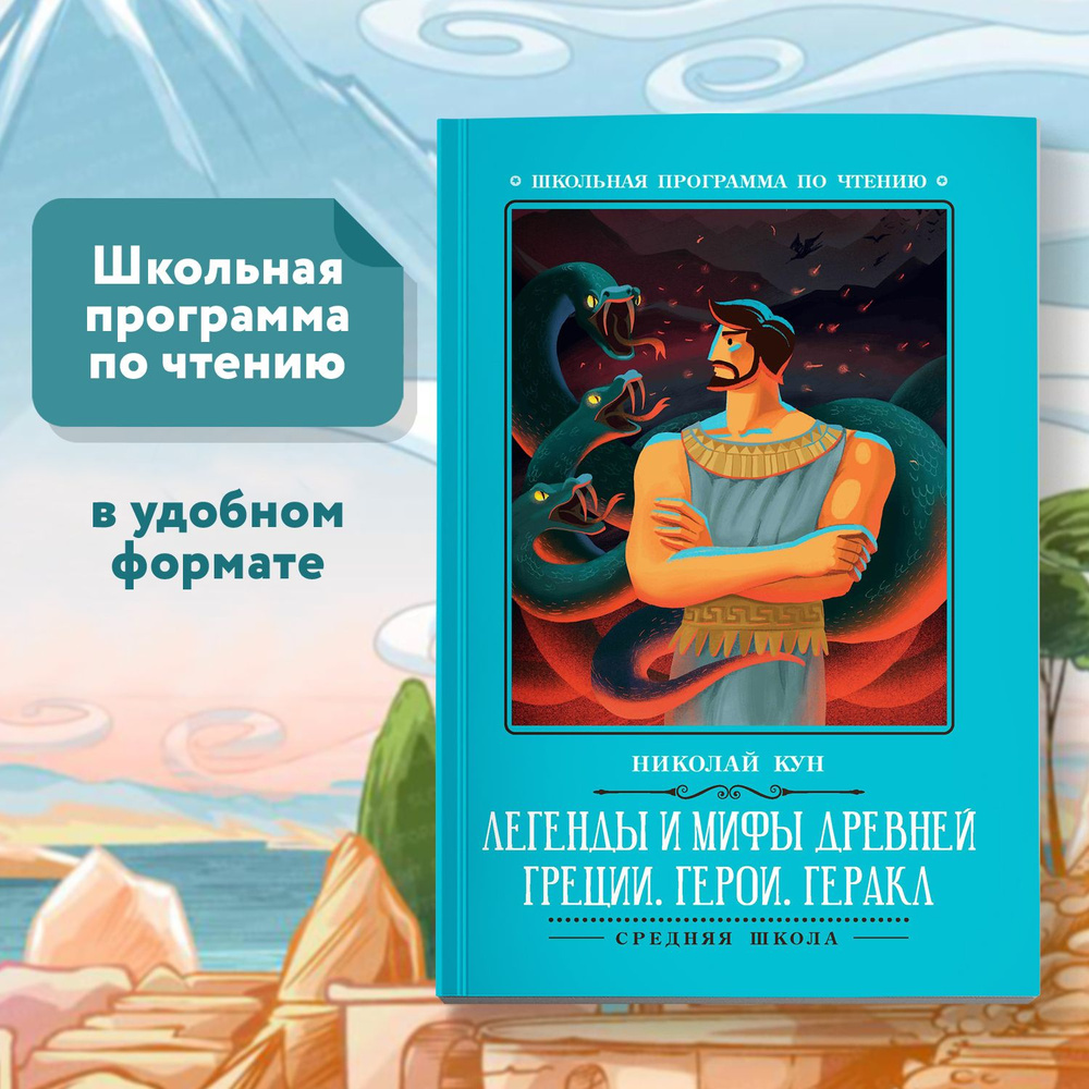 Легенды и мифы Древней Греции: герои. Геракл | Кун Николай Альбертович  #1