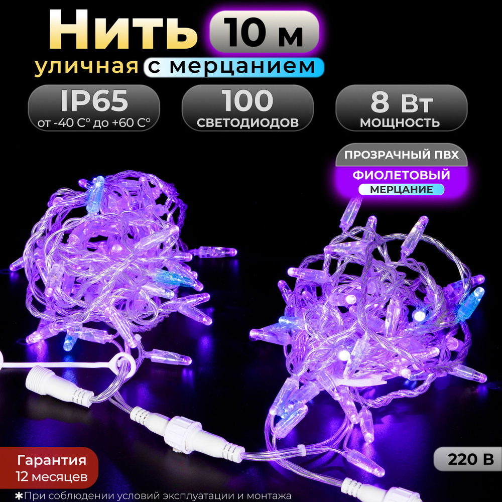 Электрогирлянда уличная Нить Светодиодная 100 ламп, 10 м, питание От сети 220В, 1 шт  #1