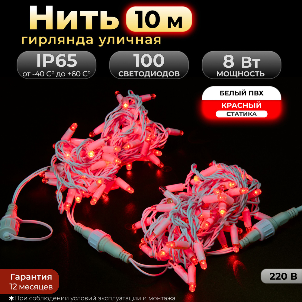 Электрогирлянда уличная Нить Светодиодная 100 ламп, 10 м, питание От сети 220В, 1 шт  #1