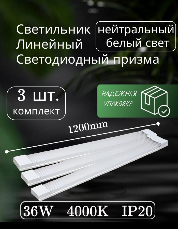 Светильник линейный светодиодный настенный потолочный 120 см 36 Вт 220В 4000K GF-AL1200 3 шт  #1