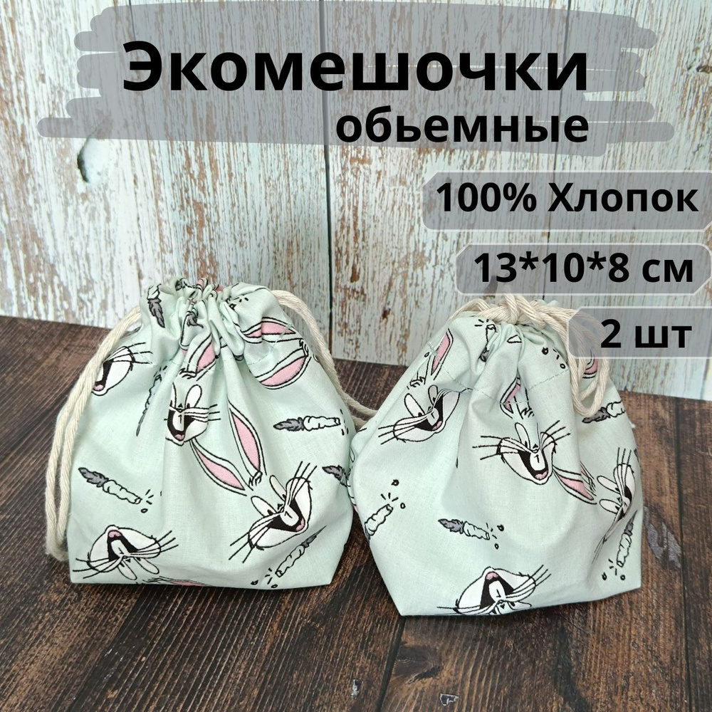 Мешочек для хранения 13*10*8, экомешочек, мешочек для завтрака, 2 шт  #1