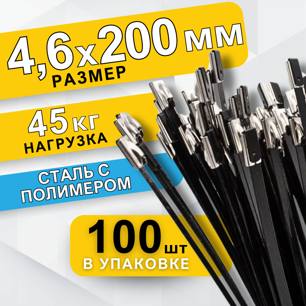 Хомут металлический c полимером, крепеж 4,6х200мм #1