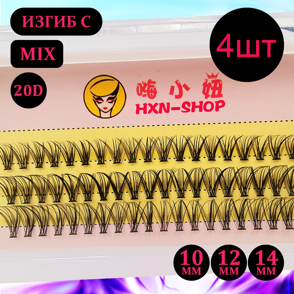 HXN-SHOP / 20D / Накладные пучки ресниц / MIX 10 12 14 мм, 0.1, изгиб С 10Д / для макияжа и визажиста #1