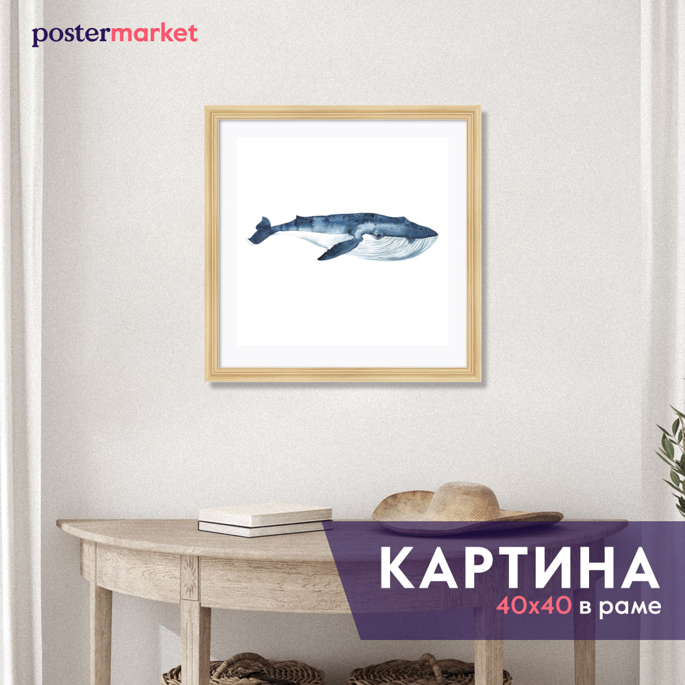 Картина в раме Postermarket "Кит", 40 х 40 см #1