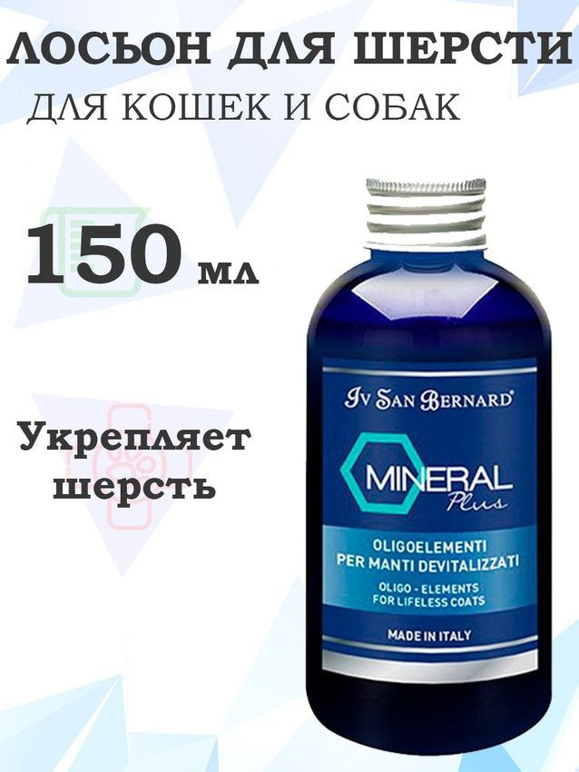 Iv San Bernard Mineral Plus Oligoelementi Lotion / Лосьон Ив Сан Бернард "Минерал Плюс Олигоэлементы" #1