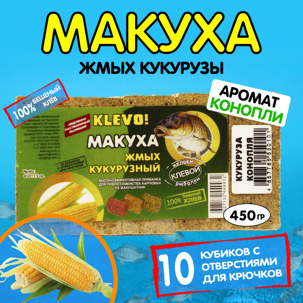 Макуха КУКУРУЗНАЯ, кубики-10 шт аромат Конопли "KLEVO" 450гр. Уцененный товар  #1