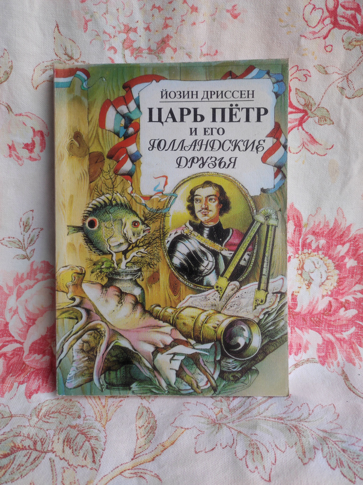 Царь Петр и его голландские друзья | Дриссен Йозин Й. #1