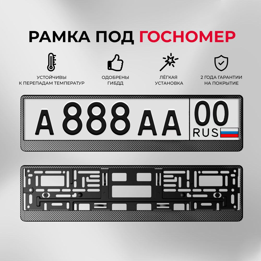 Рамка для номера КАРБОН ТЁМНЫЙ ARS для госномера 520х112 мм, 1 шт.  #1