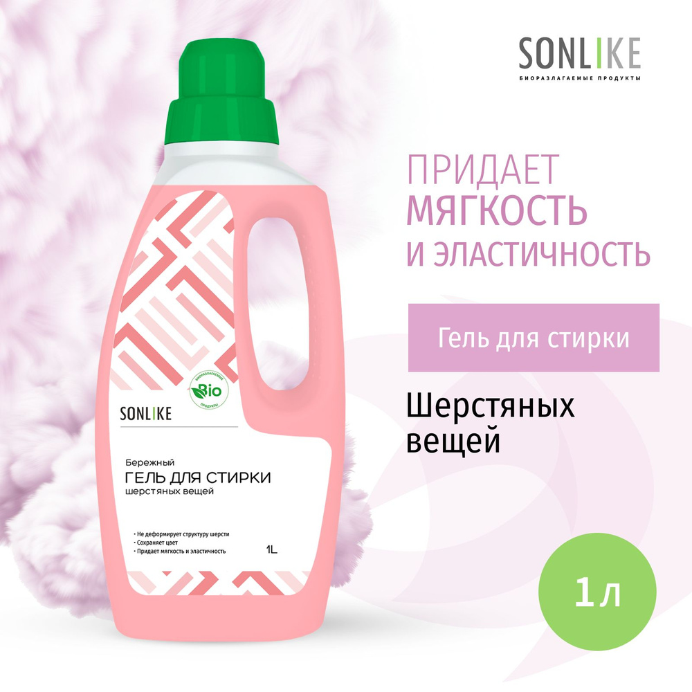 Гель для стирки шерстяных вещей SONLIKE ECO, биорастворимый, гипоаллергенный, 1 л (литр)  #1