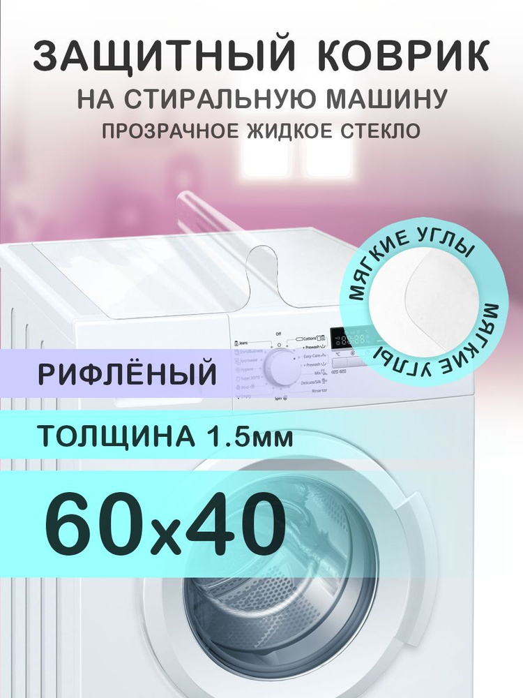 Коврик рифленый на стиральную машину. 1.5 мм. ПВХ. 60х40 см. Мягкие углы.  #1