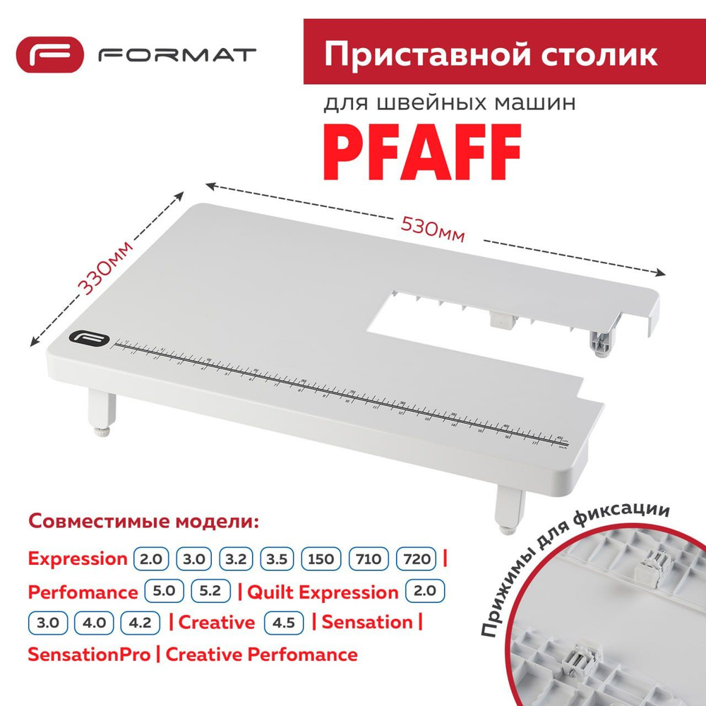 Приставной столик Format для швейной машины Pfaff Expression 2.0/3.0/3.2/150/710/720  #1