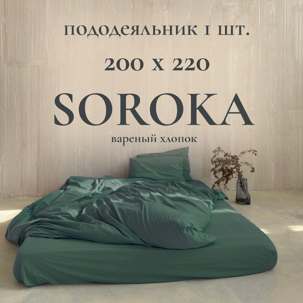 SOROKA Пододеяльник Хлопок, Вареный хлопок, 200x220  #1