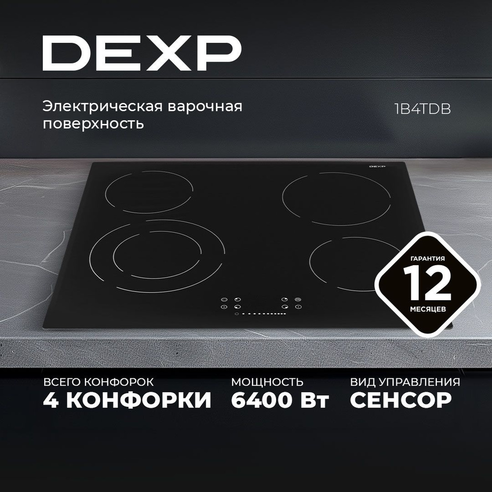 Электрическая варочная поверхность DEXP 1B4TDB ,4 конф., слайдер, рамка: нет, многоконт.: есть, овал.зона: #1