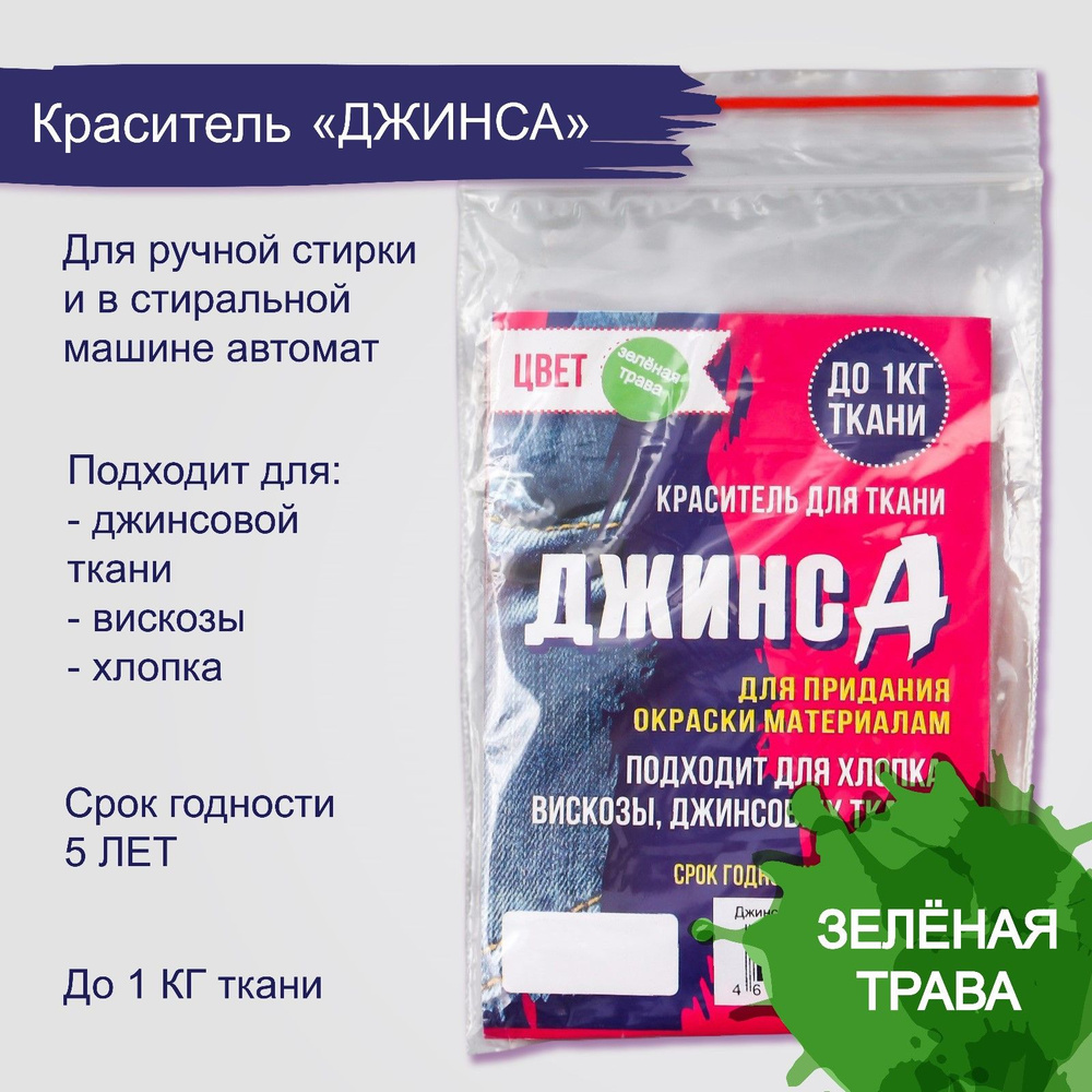 Краситель для ткани "ДЖИНСА" зелёная трава, 10г #1