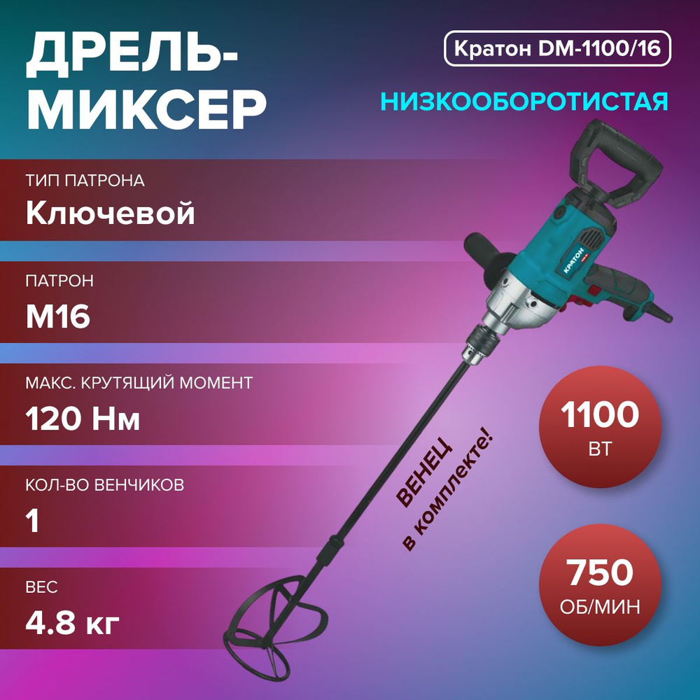 Дрель-миксер низкооборотистая Кратон DM-1100/16 ( 1100 Вт, 750 об/мин, 1 скорость, электрическая регулировка #1