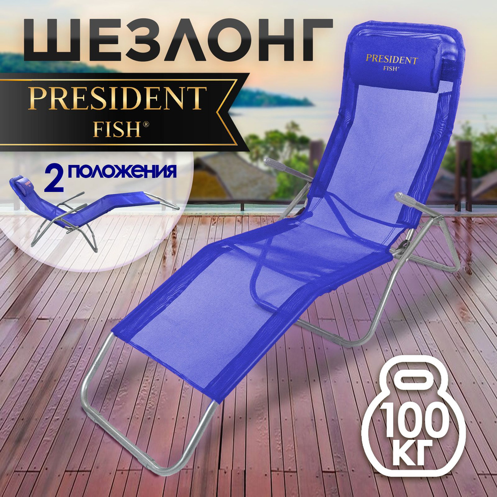 Шезлонг туристический складной President Fish синий 8759011 #1