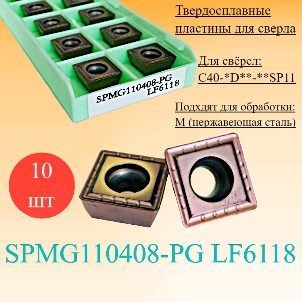 Сменные пластины для сверла SPMG110408-PG LF6118 #1