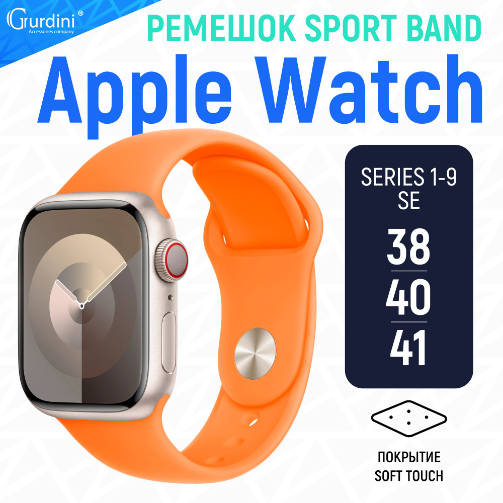 Ремешок Gurdini на часы Apple Watch Sport Band Series 1-9/SE 38 мм 40 мм 41 мм Soft Touch оранжевый  #1