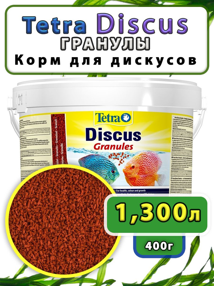 Корм для рыб Discus Granules 400грамм #1