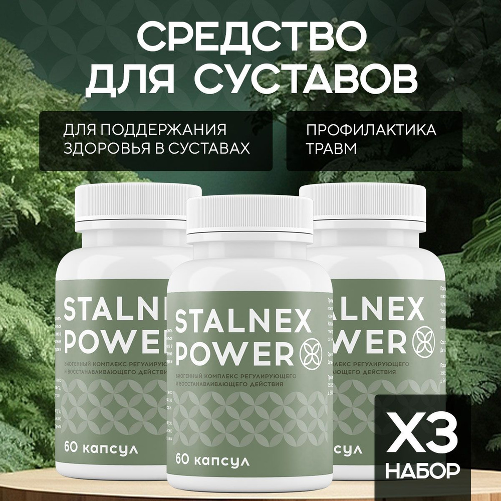 Средство для суставов "Stalnex power" #1