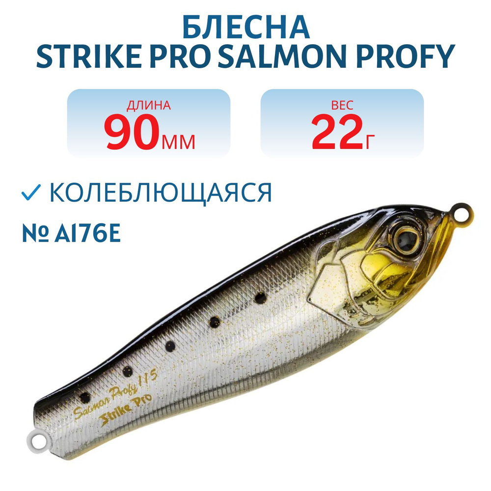 Блесна колеблющаяся Strike Pro Salmon Profy 90CD, 90 мм, 22 гр, Двойник-незацепляйка, цвет A176E/A176E #1