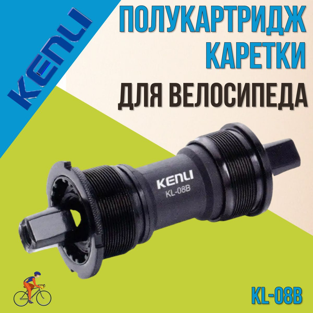 Полукартридж каретки велосипедной Kenli KL-08B 68x122мм #1