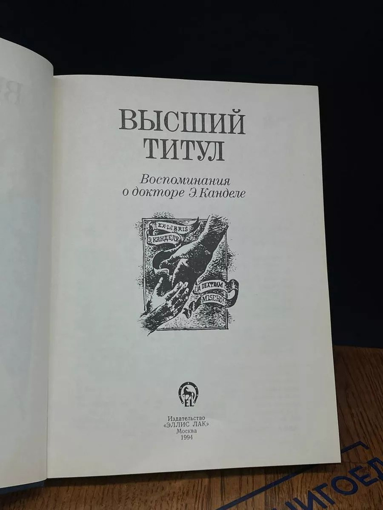 Высший титул. Воспоминания о докторе Э. Канделе #1