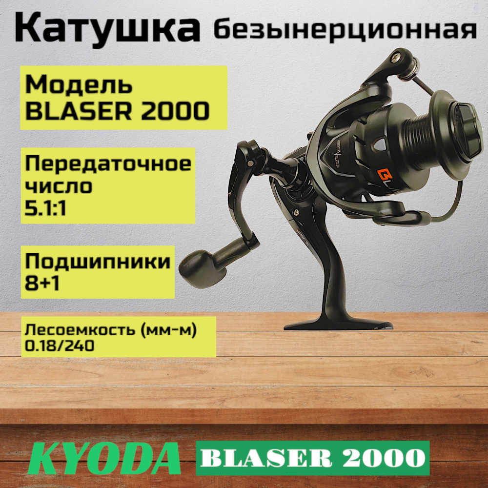 Катушка KYODA Blaser 2000 8+1подш. #1