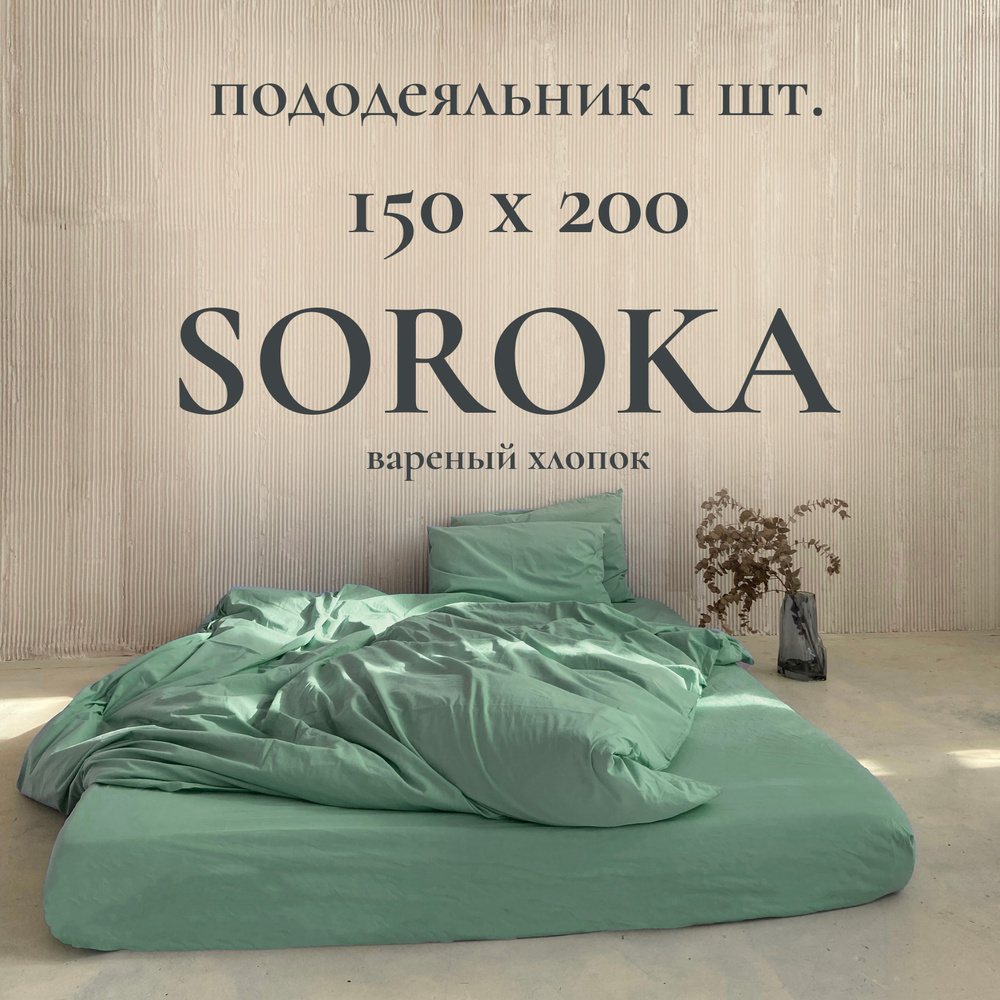 SOROKA Пододеяльник Хлопок, Вареный хлопок, Односпальный, 150x200  #1