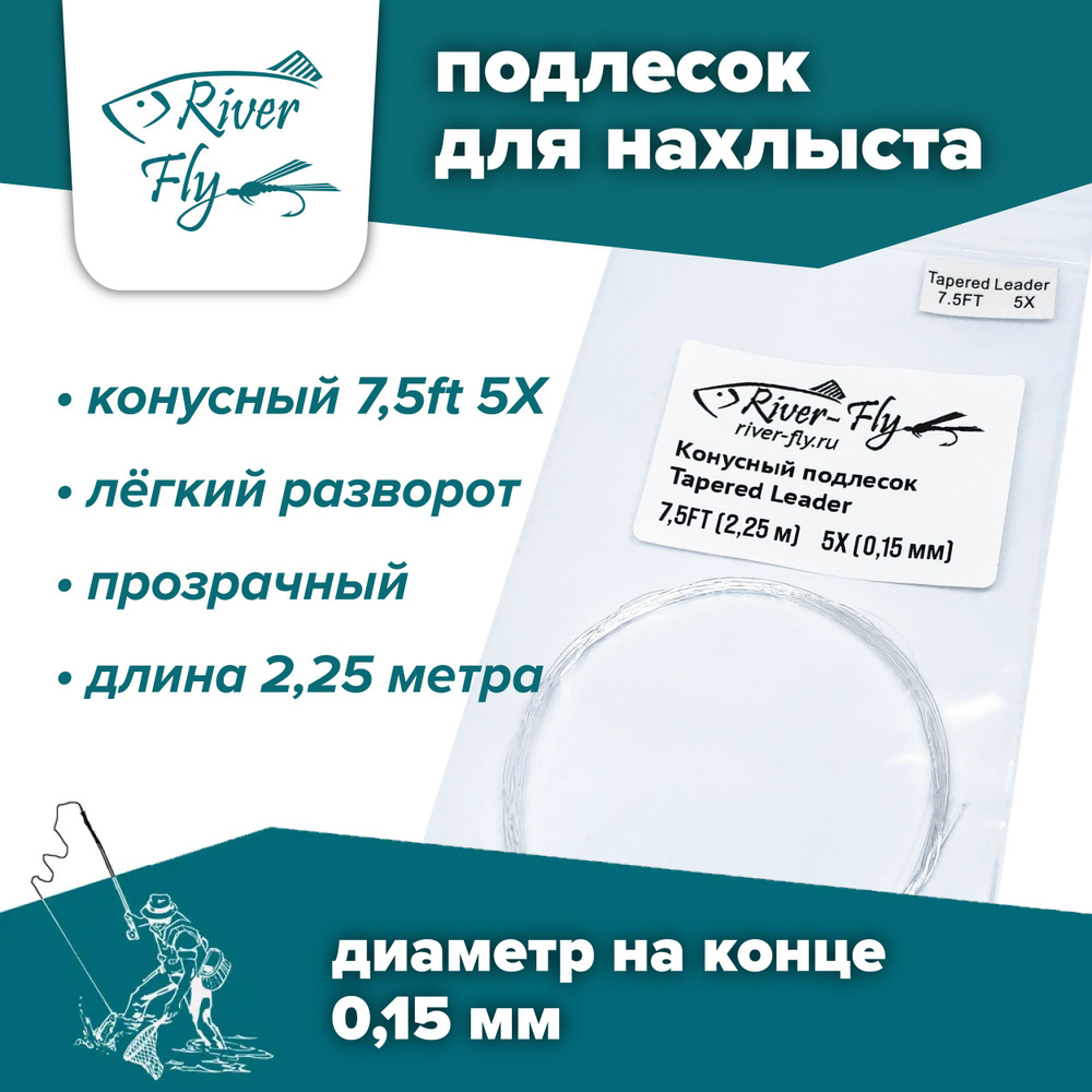 Подлесок для нахлыста конусный River-Fly 5X (0,15 мм) 7,5ft (2,25 м) #1