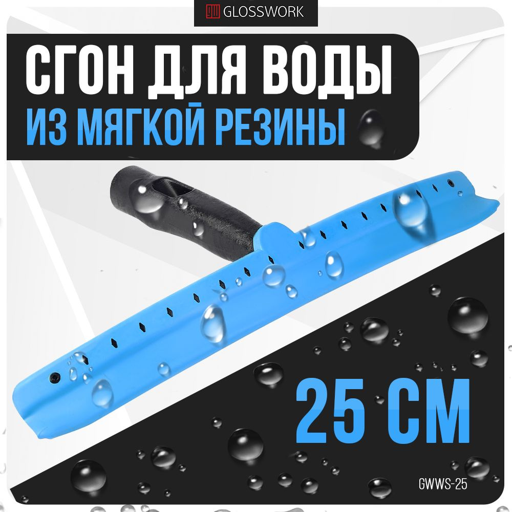 Сгон для воды из мягкой резины,Водосгон для автомобиля, 25см  #1