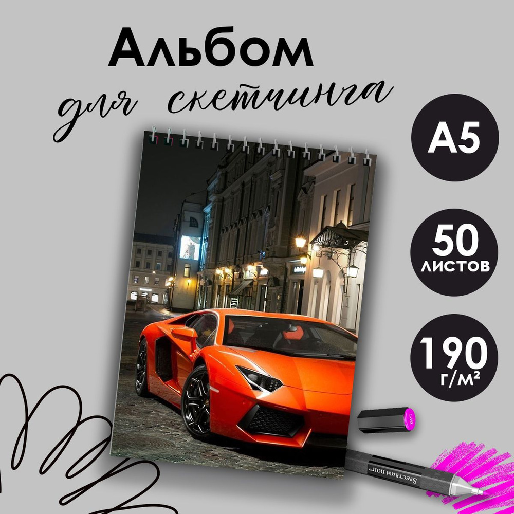 Альбом для скетчинга Автомобили, А5, 50 листов #1