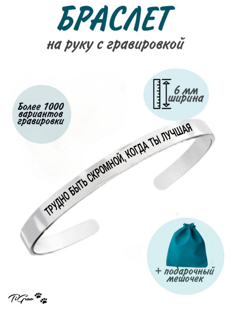 Браслет из нержавеющей стали на руку с гравировкой трудно быть скромной, когда ты лучшая  #1