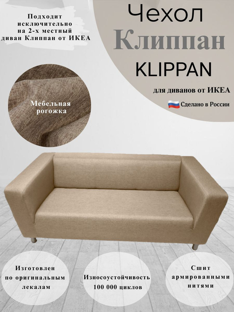 Чехол на двухместный диван Клиппан Икеа klippan ikea #1