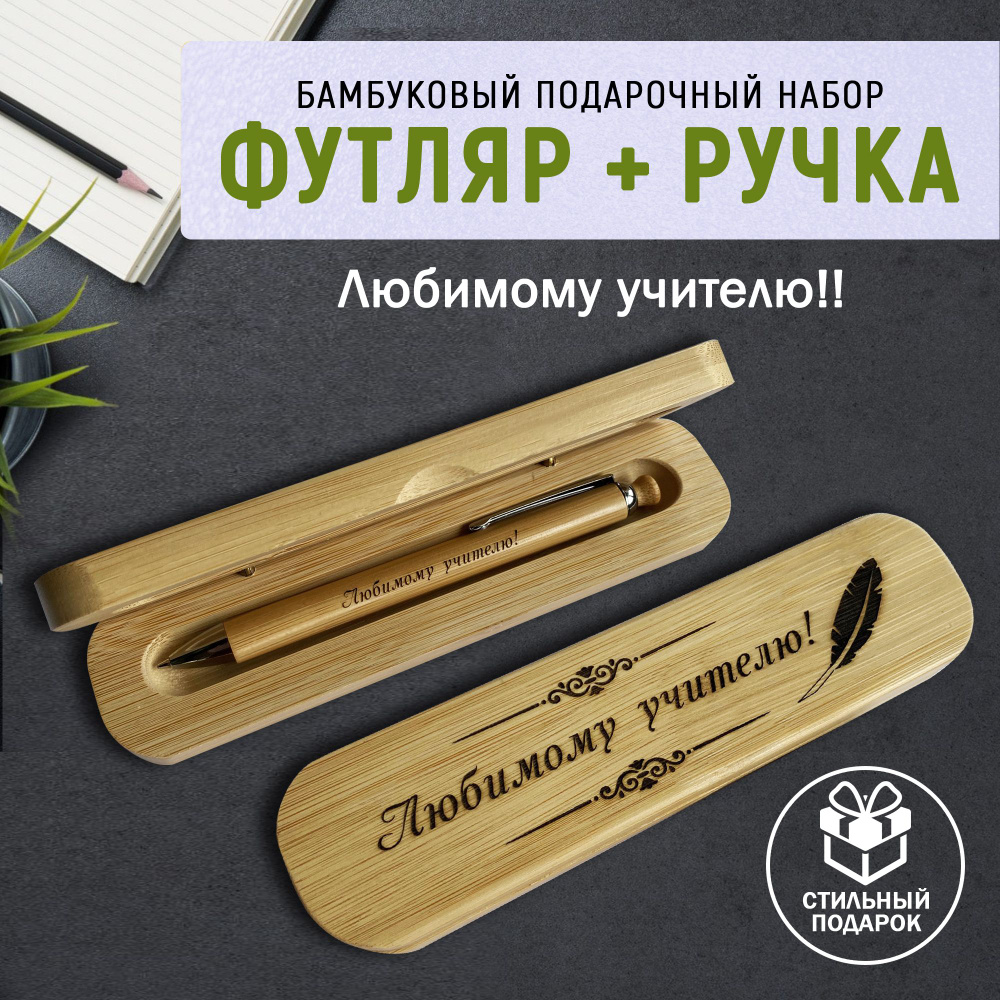 Ручка шариковая с кнопкой в подарочном футляре. WoodenKing. "Любимому учителю!" Бамбук.  #1